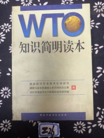 WTO知识简明读本