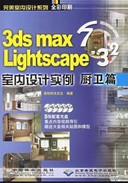 3dsmax7Lightscape室内设计实例厨卫篇-(全彩印刷)(配5张光盘) 启特阳光设计工作室 9787503842450 中国林业出版社 2006-04-01 普通图书/计算机与互联网