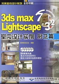 3dsmax7Lightscape室内设计实例厨卫篇-(全彩印刷)(配5张光盘) 启特阳光设计工作室 9787503842450 中国林业出版社 2006-04-01 普通图书/计算机与互联网