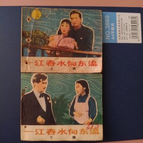 一江春水向东流（上下）两册全套合售