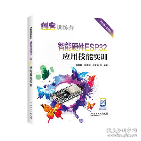 创客训练营 智能硬件ESP32应用技能实训