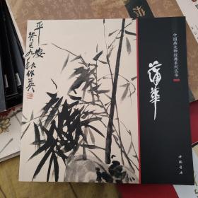 中国画大师经典系列丛书：蒲华画集