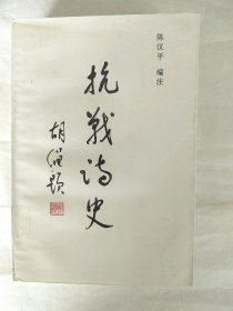 抗战诗史