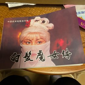 白发魔女传