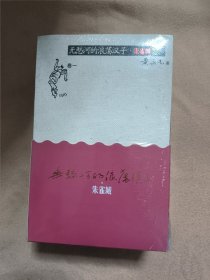 无愁河的浪荡汉子·朱雀城