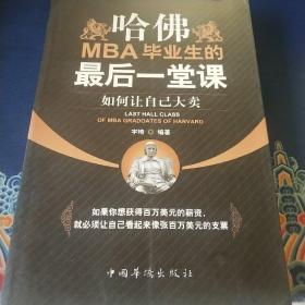 哈佛MBA毕业生的最后一堂课：如何让自己大卖（见实图）