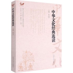 中华文化经典选读