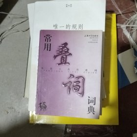 常用叠词词典