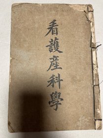 1927年民国版《看护产科学》纸张好