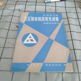 水利水电部六五国家科技攻关成果参展项目简介。