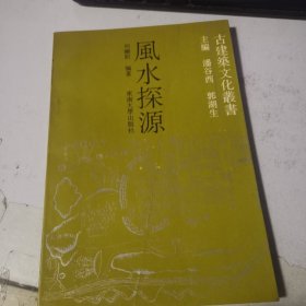 风水探源