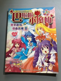 巴啦啦小魔仙：豪华剧场漫画合辑2（完结篇）