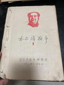 哈尔滨战争 1到9集，16开，油印本，展示了哈尔滨**的开端，武斗资料，1967年到1968年，