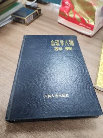 心理学人物辞典