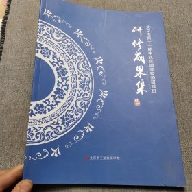北京市第十一期中式烹调师技师研修班：研修成果集