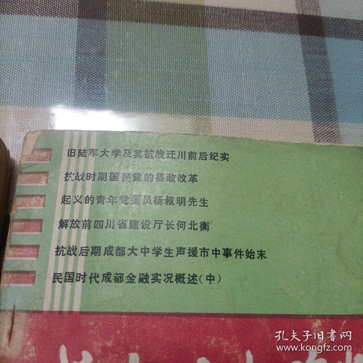 四川近现代人物传（第三辑），成都文史资料（1988.3）