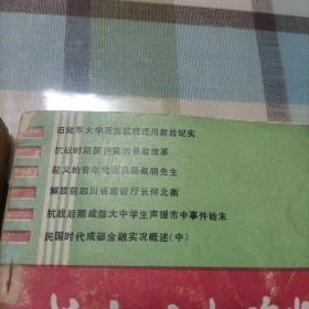 四川近现代人物传（第三辑），成都文史资料（1988.3）