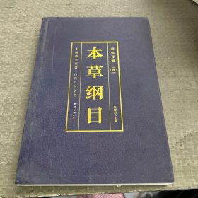 彩色详解 本草纲目 1 单本售卖