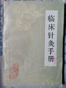 临床针灸手册