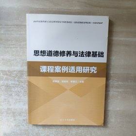 思想道德修養(yǎng)與法律基礎(chǔ)課程案例適用研究