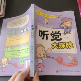 读·品·悟：人体五感探险书——听觉大探险