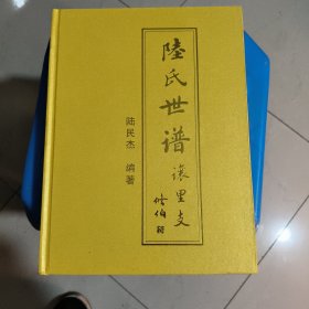 陸氏世谱让里支