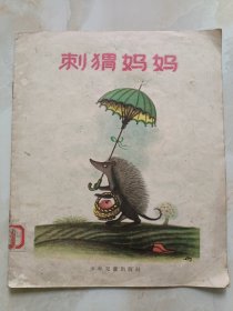 刺猬妈妈 全彩图文本，1957年第一版第一印