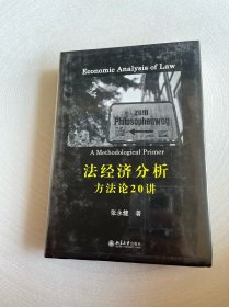 法经济分析：方法论20讲 张永健