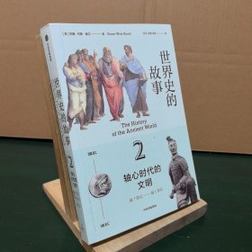世界史的故事2