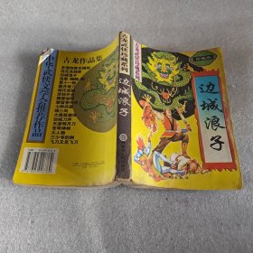 边城浪子