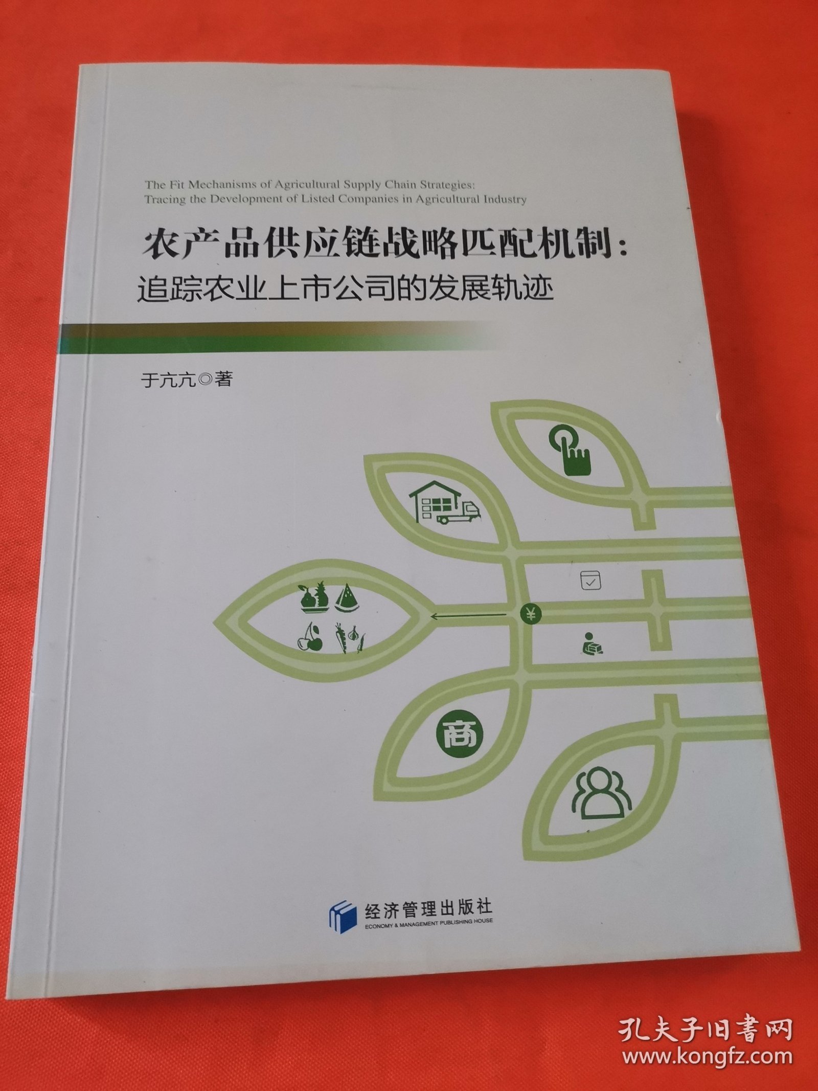 农产品供应链战略匹配机制：追踪农业上市公司的发展轨迹