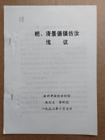 中国古陶瓷研究会论文-明清景德镇仿汝浅议