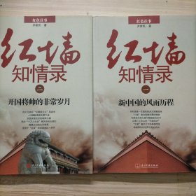 红墙知情录（一 二 三全三册）：新中国的风雨历程 开国将帅的非常岁月 共和国外交轶事及两岸风云