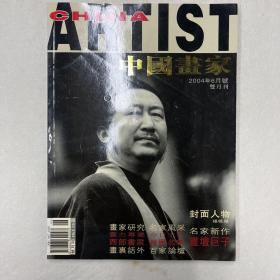 中国画家-2004年6月号