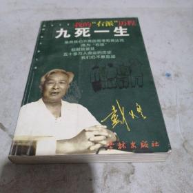 我的“右派”历程  九死一生