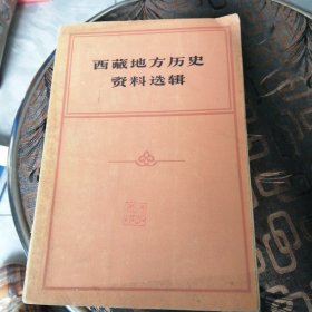 西藏地方历史资料选辑