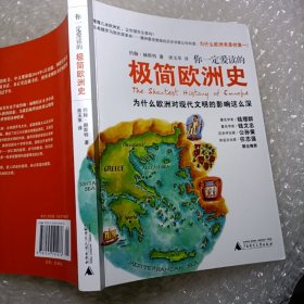 你一定爱读的极简欧洲史：为什么欧洲对现代文明的影响这么深