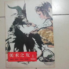 创刊号：美术之友（1982.1）