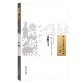中国古医籍整理丛书 女科29：祈嗣真诠