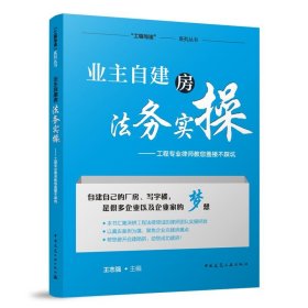 正版新书现货 业主自建房法务实操--工程专业律师教您盖楼不踩坑/工程与法系列丛书 9787112314355 编者:王志强|