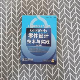 SolidWorks零件设计技术与实践(2007版)