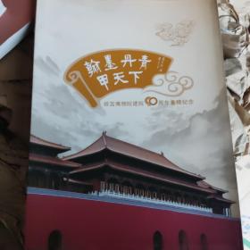 翰墨丹青甲天下（故宫博物院建院90周年重磅纪念）