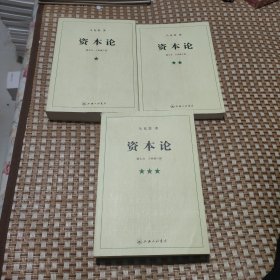 资本论（全三册）