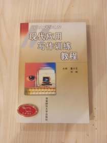 現(xiàn)代應(yīng)用寫作訓(xùn)練教程