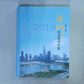 深圳社会科学年鉴 2019