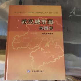 武汉城市圈地图集（精装）