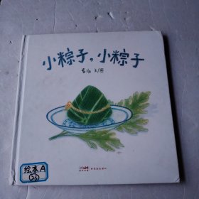 小粽子，小粽子