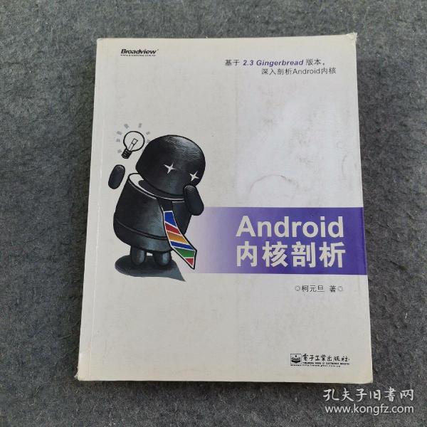 Android内核剖析