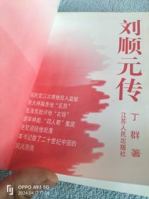 刘顺元传(原中纪委副书纪…，可详询店主18303504051)