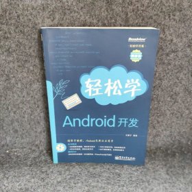 轻松学开发：轻松学Android开发